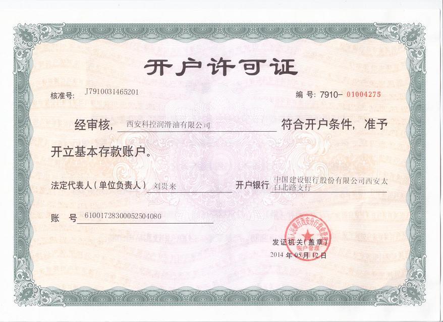 開戶許可證(內蒙古乳化液檢測公司)